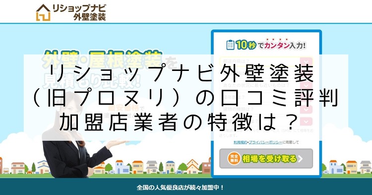 リショップナビ外壁塗装(旧プロヌリ)の口コミ評判|加盟店業者の特徴は?...