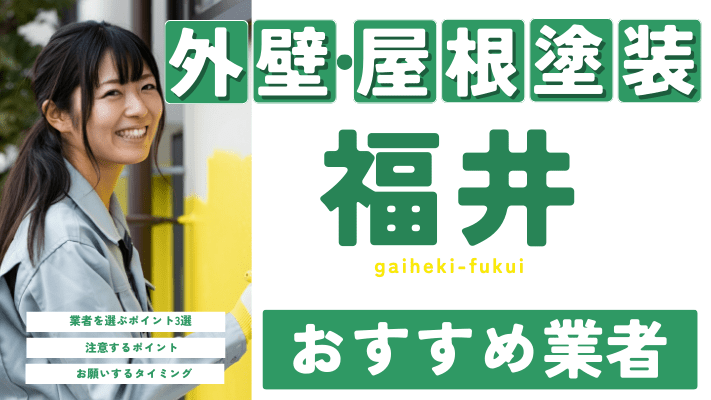 【2025年8月最新】福井県のおすすめ外壁・屋根塗装業者12選 | 合...