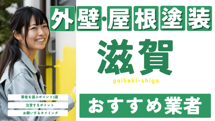 【2025年8月最新】滋賀県のおすすめ外壁・屋根塗装業者12選 | 合...