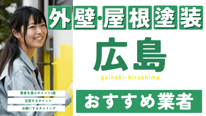 【2025年9月最新】広島県のおすすめ外壁・屋根塗装業者12選 | 合...