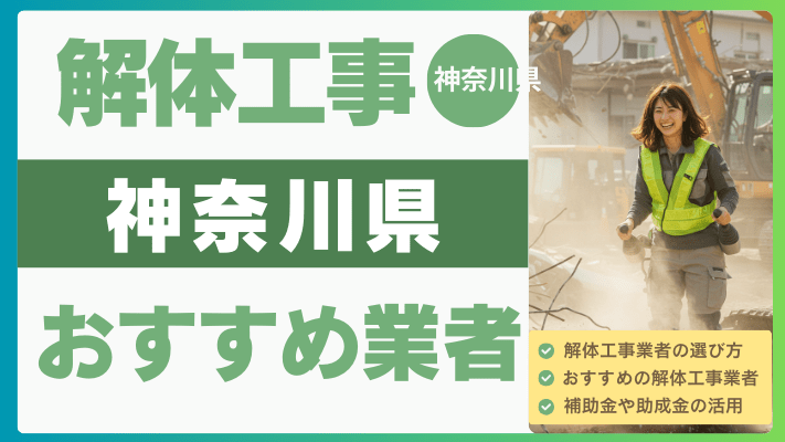 【2025年8月最新】神奈川県の解体工事おすすめ業者ランキング12選一...