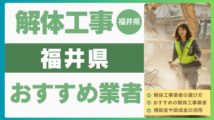 【2025年8月最新】福井県の解体工事おすすめ業者ランキング12選一覧...