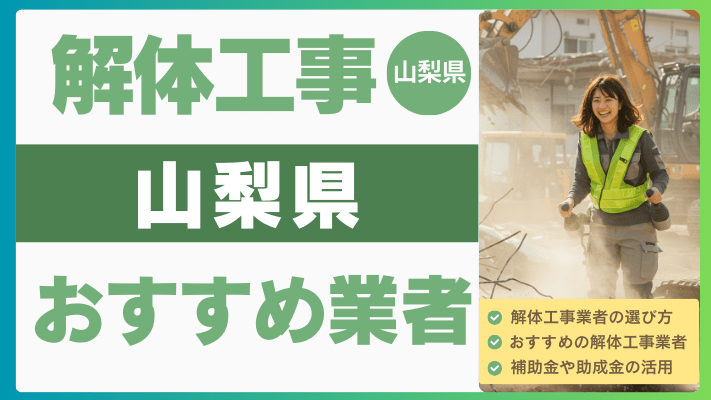 【2025年8月最新】山梨県の解体工事おすすめ業者ランキング12選一覧...