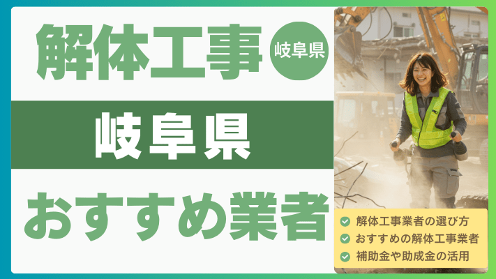 【2025年8月最新】岐阜県の解体工事おすすめ業者ランキング12選一覧...