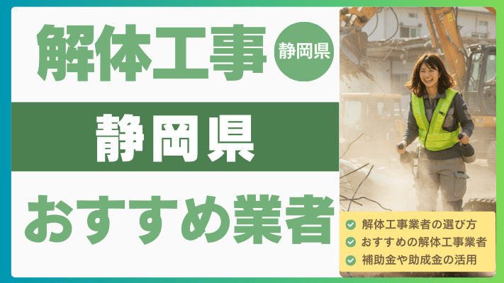 【2025年8月最新】静岡県の解体工事おすすめ業者ランキング12選一覧...