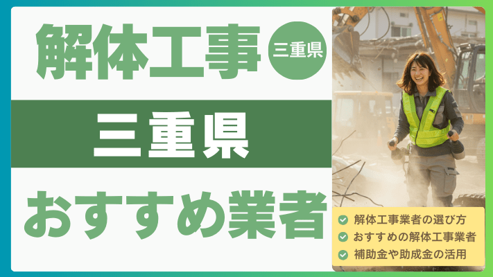 【2025年8月最新】三重県の解体工事おすすめ業者ランキング12選一覧...