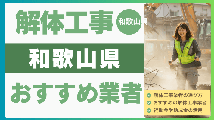 【2025年8月最新】和歌山県の解体工事おすすめ業者ランキング12選一...