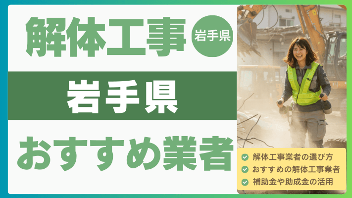 【2025年8月最新】岩手県の解体工事おすすめ業者ランキング12選一覧...