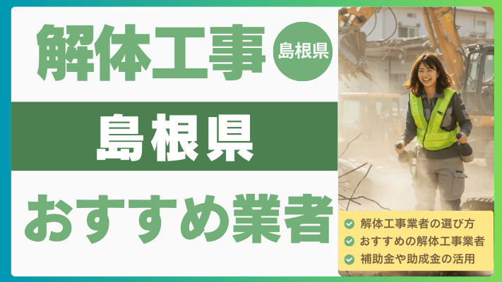 【2025年8月最新】島根県の解体工事おすすめ業者ランキング12選一覧...