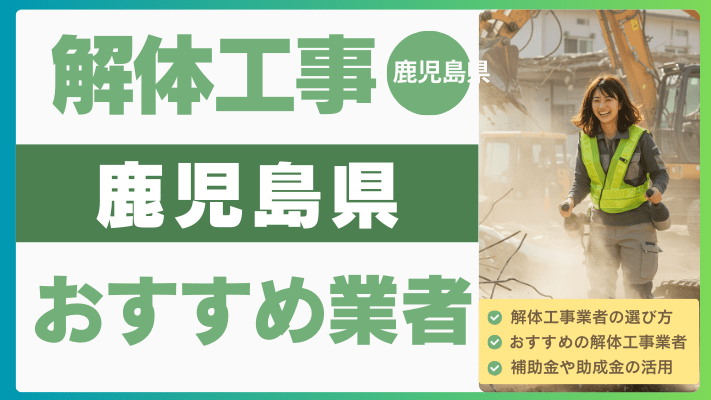 【2025年8月最新】鹿児島県の解体工事おすすめ業者ランキング12選一...