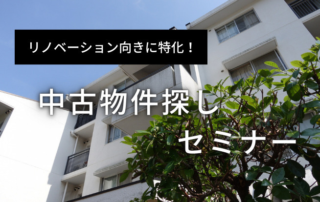 失敗しない不動産選び【リノベーション向き中古物件探しセミナー】 - リ...
