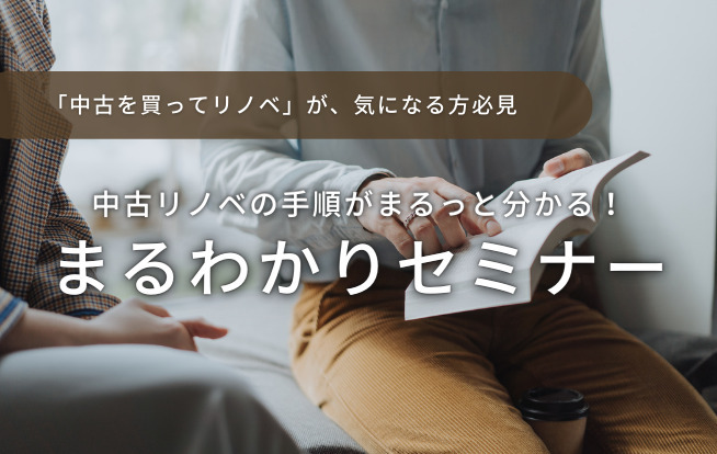 中古を買って、リノベ【まるわかりセミナー】 - リノベーションを福岡で...