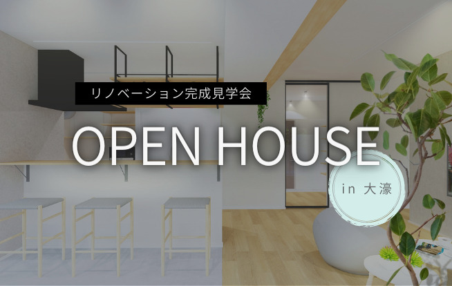 【終了】ほったらかし完成見学会｜六本松・大濠エリア - リノベーション...