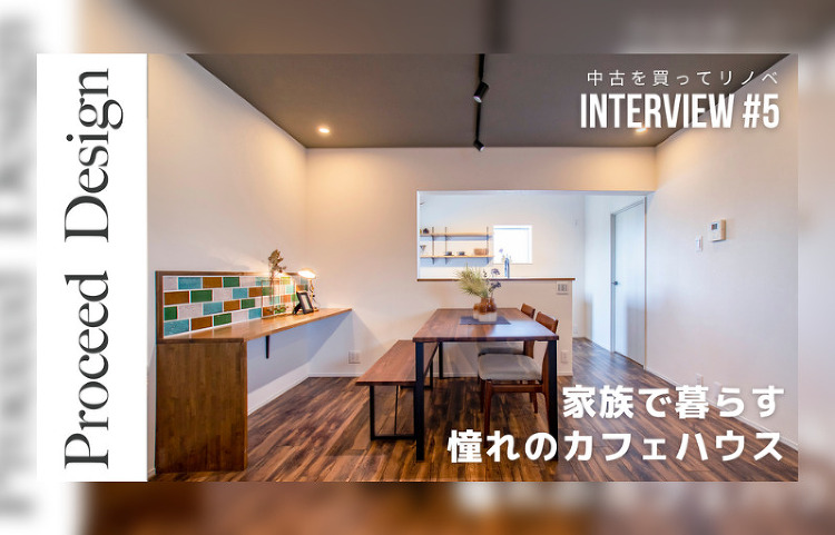 お客様インタビュー#5 築38年の中古マンションをカフェ風インテリアに...