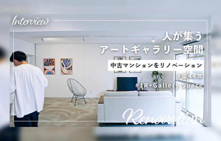 お客様インタビュー#7 人が集う、ミニマルなギャラリー空間/築44年の...