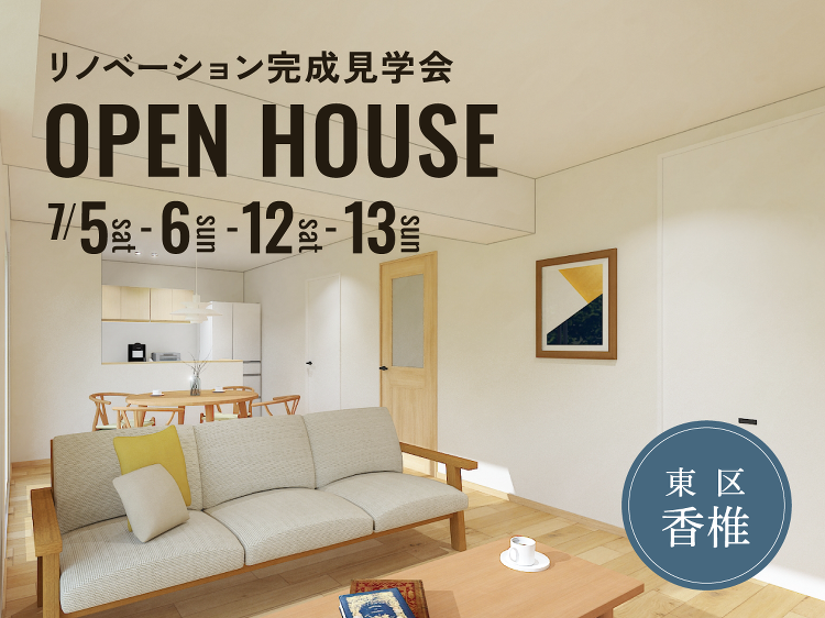 【終了】リノベーション完成見学会|in 香椎 - リノベーションを福岡...