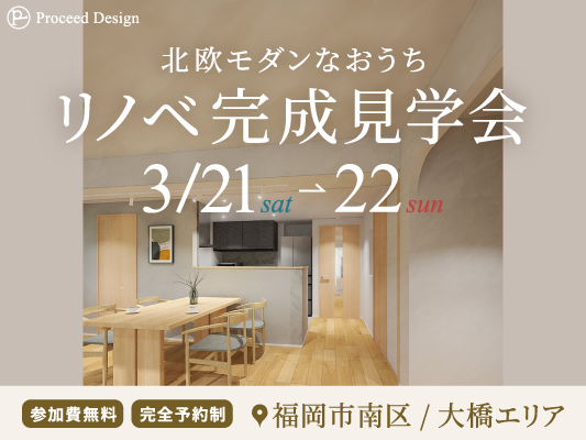 【終了】リノベーション完成見学会|南区・大橋 - リノベーションを福岡...