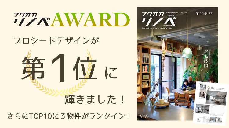 フクオカリノベAWARDで1位獲得!トップ10に3物件が選ばれました|...