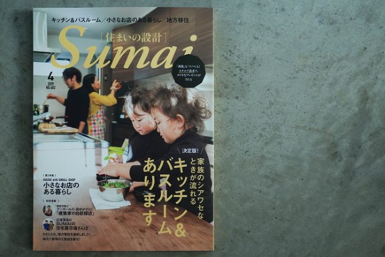 住まいの設計に掲載されました! BLOG|安江怜史建築設計事務所|岐阜