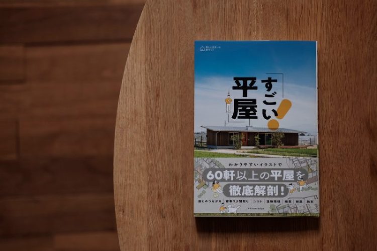 『すごい平屋』に掲載されました! BLOG|安江怜史建築設計事務所|岐...