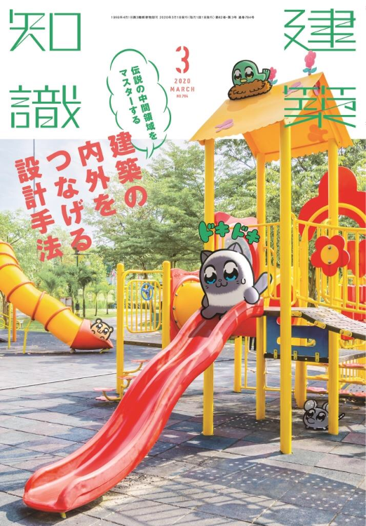 建築知識2020年3月号に掲載されました！ BLOG｜安江怜史建築設計...