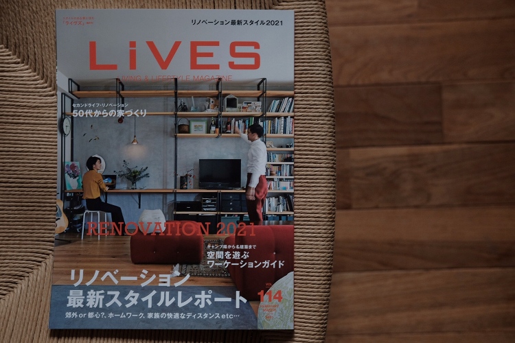 LiVES VOL.114 『リノベーション 最新スタイルレポート』に...