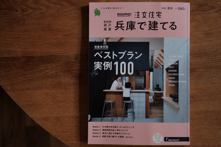 SUUMO注文住宅に掲載されました! BLOG|安江怜史建築設計事務所...
