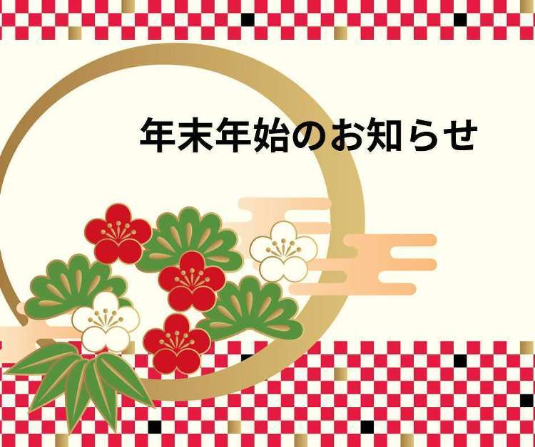 年末年始のお知らせ | 店舗・オフィスの内装工事は千葉県流山市のタカネ...