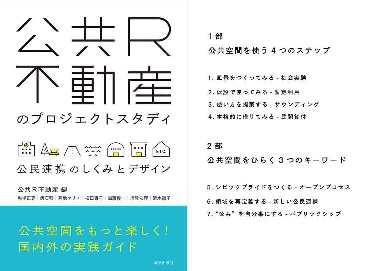 書籍発売『公共R不動産のプロジェクトスタディ』｜東京R不動産｜リノベー...