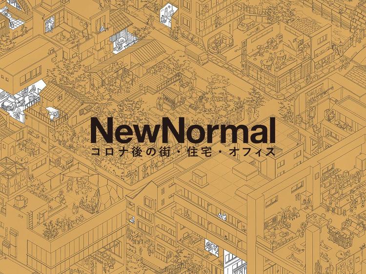 NewNormal コロナ後のまちと住宅とオフィス(住宅編)|東京R不...