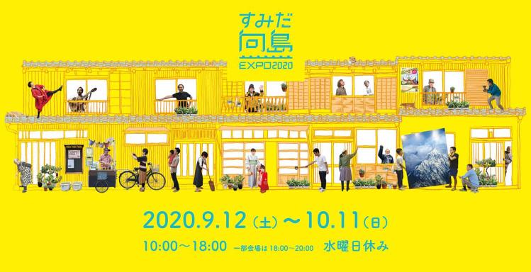後藤さんとゆく「すみだ向島EXPO 2020ツアー」開催|東京R不動産...