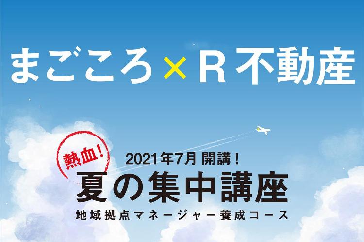 募集開始！ 「まごころ×R不動産」人材育成プログラム｜東京R不動産｜リ...