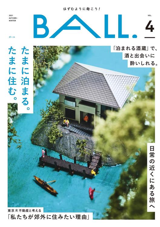 多摩の情報誌『BALL.』に郊外チームが登場|東京R不動産|リノベーシ...