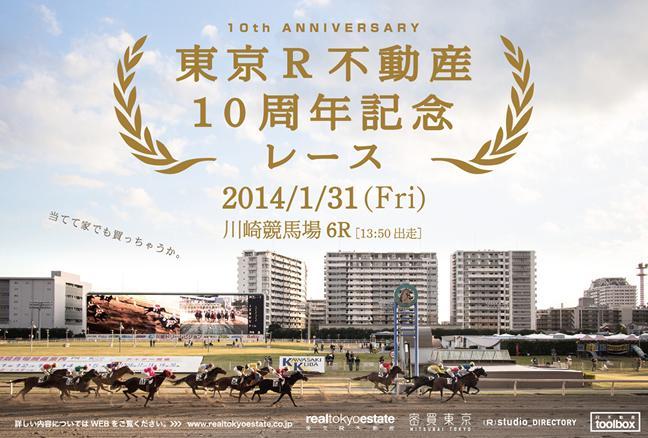 東京R不動産10周年記念レース&公開新年会開催!!|東京R不動産|リノ...
