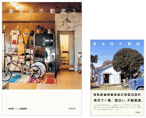3月10日、東京R不動産の本が2冊同時にリリース！ 『東京R不動産2』...