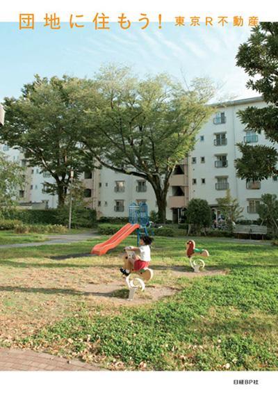団地の本、出版のお知らせ。『団地に住もう! 東京R不動産』|東京R不動...