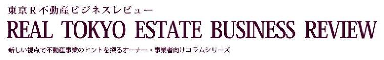 記事一覧｜新しい視点で不動産事業のヒントを探るオーナー・事業者向け｜東...