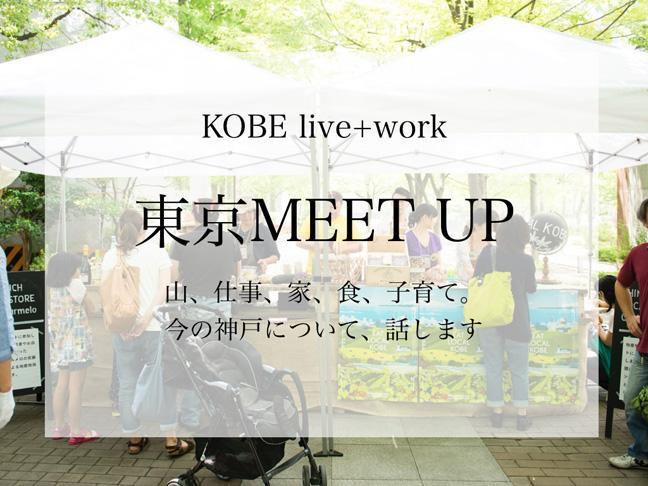 KOBE live+work「東京MEET UP」イベント開催｜東京R...