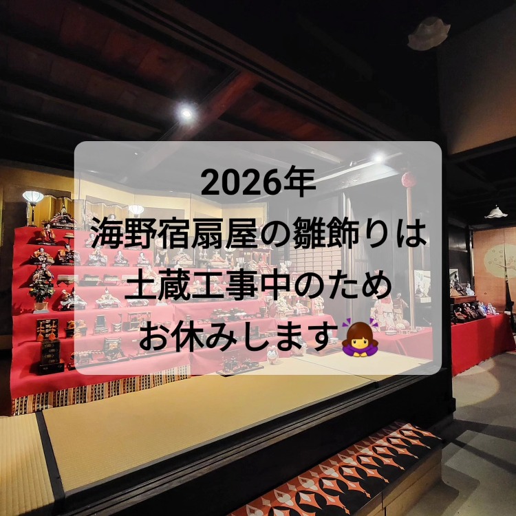2026年海野宿扇屋の雛飾り?お休みのお知らせ - 栖風采プランニング