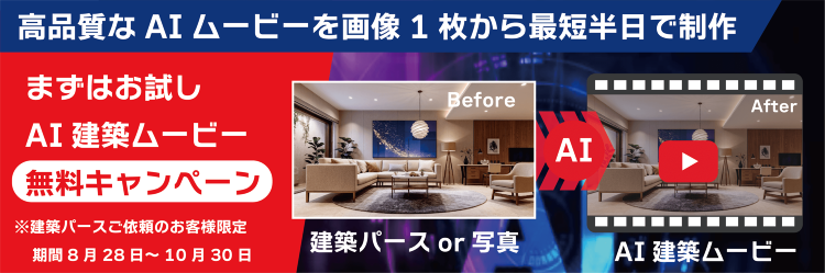AI建築ムービーラボ | 株式会社シェルパ