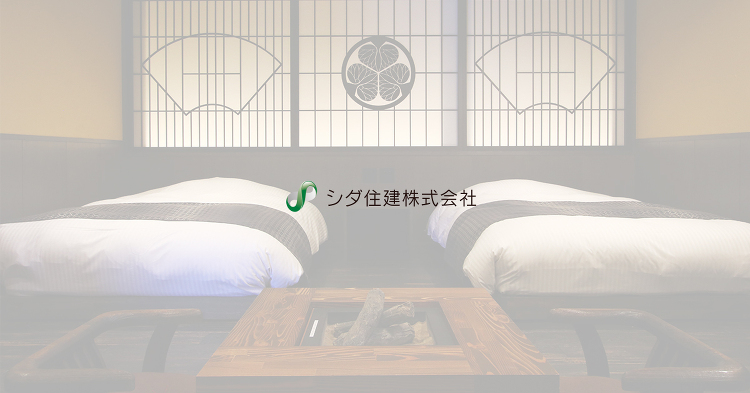シダ住建株式会社
