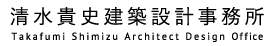 注文住宅 清水貴史建築設計事務所｜山口、広島、廿日市を拠点に活動するア...