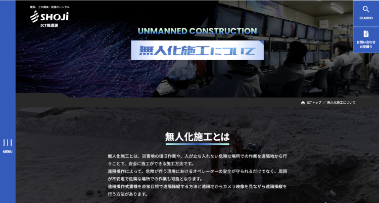 無人化施工について | ICT建機レンタル - 株式会社ショージ
