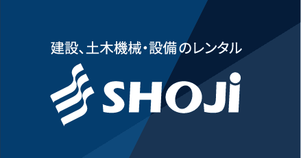 建機レンタルのSHOJI