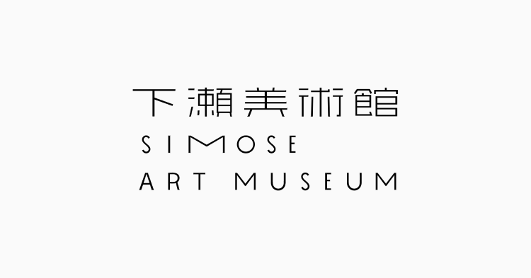 下瀬美術館