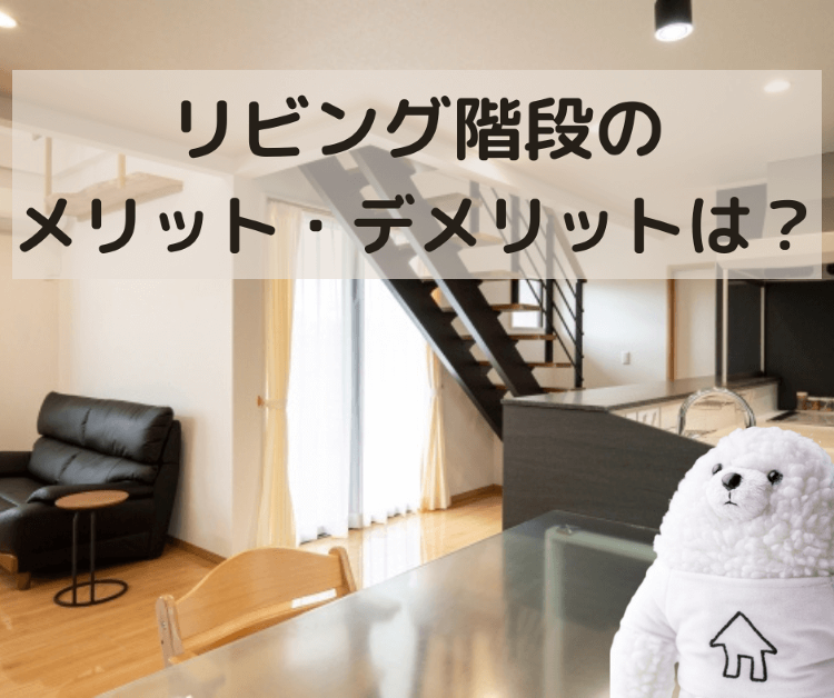 リビング階段のメリット・デメリットは？ メリット・デメリットについて簡...