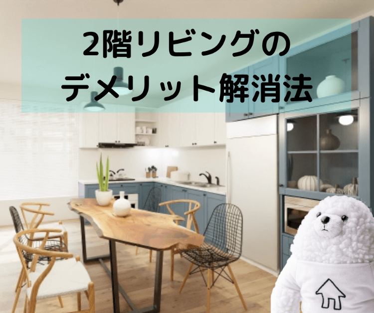 2階リビングのデメリット解消法とは？ 解消法を簡単に解説！｜【イエタッ...