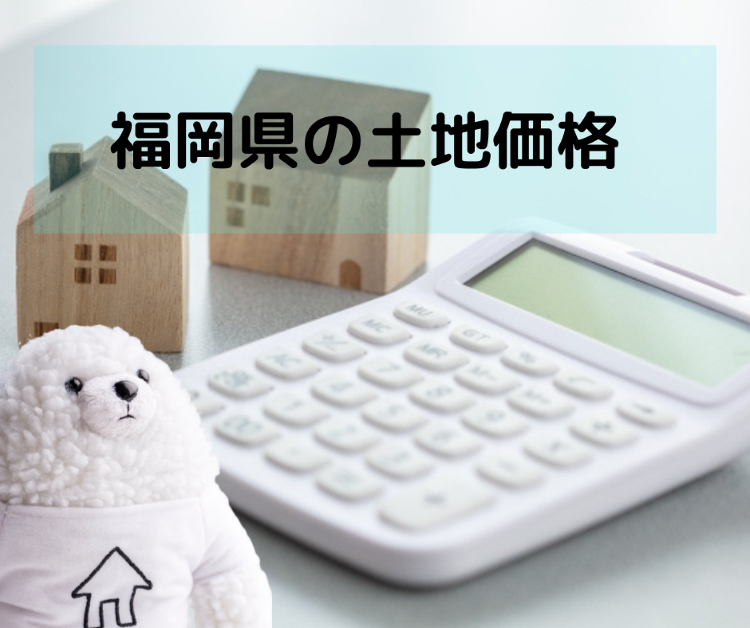 福岡県の土地価格 ランキング形式で紹介！ 2022年10月時点｜【イエ...