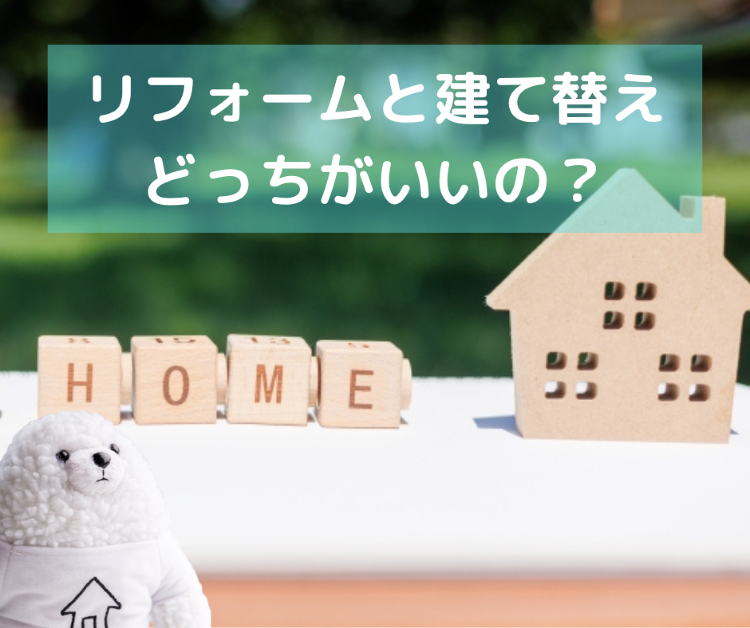 リフォームと建て替えどっちがいいの？ 両者の違いを簡単に解説！｜【イエ...
