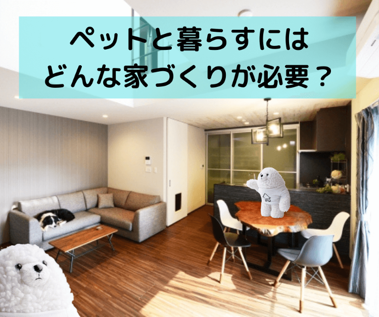 ペットと暮らすにはどんな家づくりが必要？ 気を付けることを簡単に解説！...